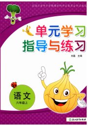 单元学习指导与练习六年级语文人教版
