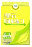 2025年新课标单元同步练习六年级语文上册人教版贵州专版