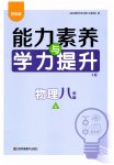 2026年能力素养与学力提升八年级物理上册苏科版