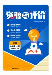 资源与评价黑龙江教育出版社八年级物理教科版