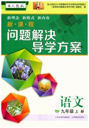 新课程问题解决导学方案九年级语文人教版