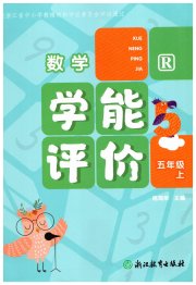 学能评价五年级数学人教版