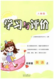 新课程学习与评价四年级英语人教版