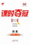 2025年课时夺冠九年级历史上册人教版