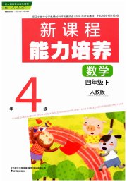 新课程能力培养四年级数学人教版