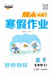 2026年鸿鹄志文化期末冲刺王寒假作业五年级数学苏教版