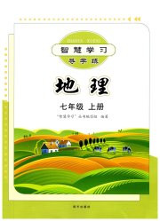智慧学习七年级地理商务星球版