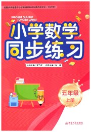 同步练习西南大学出版社五年级数学西师大版重庆专版
