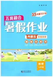 五育融合暑假作业七年级地理