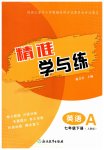 2026年精准学与练七年级英语下册人教版