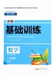 2026年新编基础训练黄山书社八年级数学下册沪科版