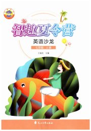 智趣夏令营七年级英语冀教版