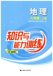 知识与能力训练八年级地理湘教版