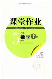 智慧学习天天向上课堂作业五年级数学人教版