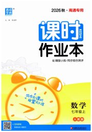 通成学典课时作业本七年级数学人教版南通专版