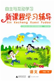 自主与互动学习新课程学习辅导一年级语文统编版