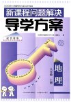 2026年新课程问题解决导学方案八年级地理上册晋教版