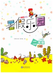 暑假乐园现代教育出版社二年级数学人教版