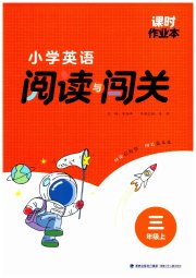 课时作业本阅读与闯关三年级英语译林版