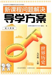 新课程问题解决导学方案九年级世界历史人教版
