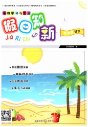 暑假学习与生活假日知新三年级英语湖南师范大学出版社