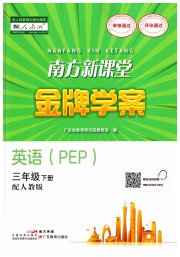 南方新课堂金牌学案三年级英语人教PEP版