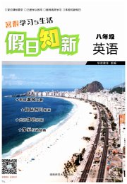暑假学习与生活假日知新八年级英语湖南师范大学出版社