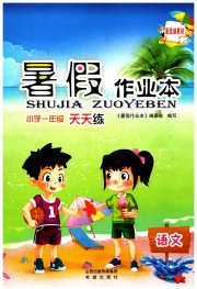 暑假作业本希望出版社一年级语文人教版
