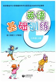 牛津英语基础训练六年级沪教版