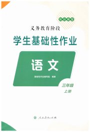 学生基础性作业三年级语文人教版