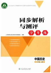 同步解析与测评学考练七年级历史人教版江苏专版