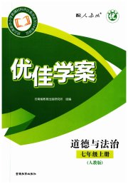 优佳学案（云南）七年级道德与法治人教版