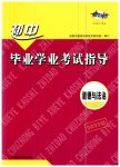 2023年考向标初中毕业学业考试指导道德与法治岳阳专用