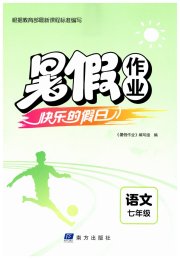 暑假作业快乐的假日七年级语文