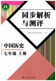 人教金学典同步解析与测评七年级中国历史人教版重庆专版