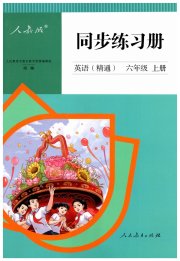 同步练习册人民教育出版社六年级英语人教精通版新疆专版
