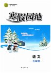 2026年寒假園地知識出版社五年級語文人教版