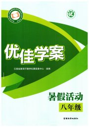 优佳学案暑假活动八年级综合人教版