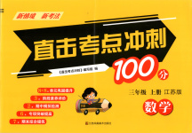 2025年直擊考點(diǎn)沖刺100分三年級數(shù)學(xué)上冊蘇教版