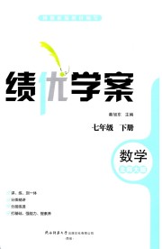绩优学案七年级数学北师大版