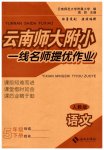 2023年云南师大附小一线名师提优作业五年级语文下册人教版