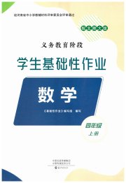 学生基础性作业四年级数学北师大版