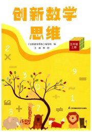 创新数学思维五年级苏教版