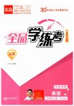 2025年全品学练考七年级英语上册译林版江苏专版