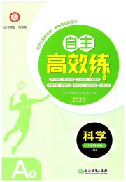 自主高效练八年级科学浙教版