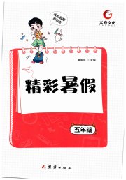 天舟文化精彩暑假团结出版社五年级综合通用版