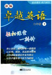 卓越英语七年级译林版
