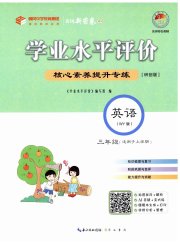 学业水平评价三年级英语外研版