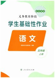 学生基础性作业五年级语文人教版