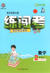 2025年黄冈金牌之路练闯考二年级数学上册北师大版